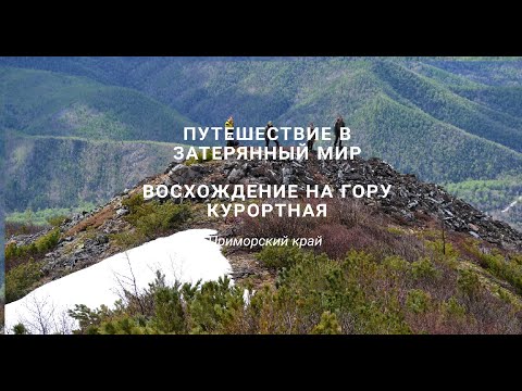 Видео: Приморский край. Восхождение на гору Курортная