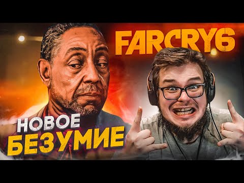 Видео: НОВОЕ БЕЗУМИЕ! ДОЛГОЖДАННОЕ НАЧАЛО! (ПРОХОЖДЕНИЕ FAR CRY 6 #1)