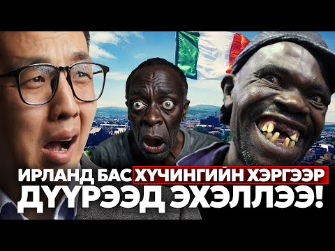 Видео: ИРЛАНД БАС ХҮЧИНГИЙН ХЭРГЭЭР ДҮҮРЭЭД ЭХЭЛЛЭЭ!