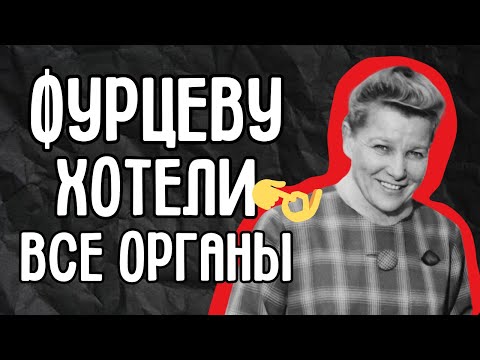Видео: Хозяйка культуры СССР: тайны и скандалы Екатерины Фурцевой. Цена её абсолютной власти.