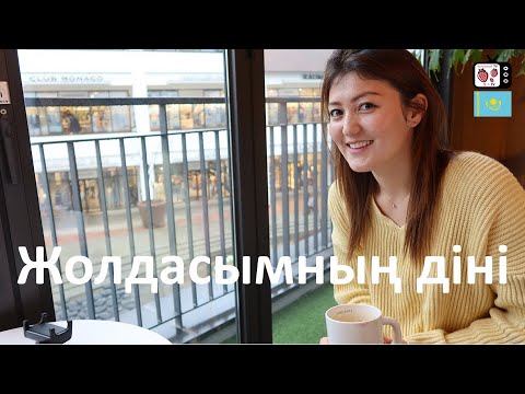 Видео: Кәріс жігітке тұрмысқа шықсаң дін қалай болады? | Кәріс күйеуімнің діні