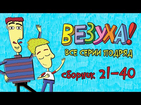 Видео: Везуха! - Все приключения Тимохи 2 - Мультфильм для детей и взрослых