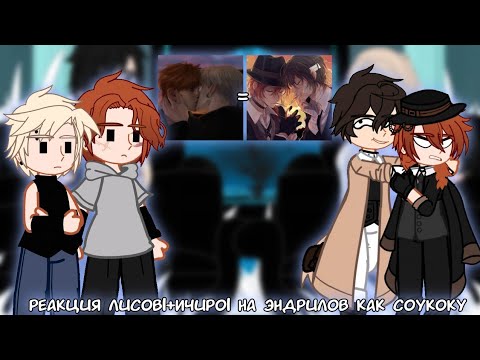 Видео: Реакция Лисов(+Ичиро) на Эндрилов как Соукоку | 3/3 | BSD × AFGT | 2Х | AU |