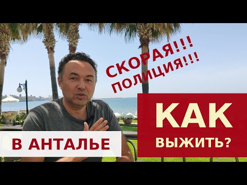 Видео: КАК ВЫЖИТЬ В ТУРЦИИ? НОМЕР СКОРОЙ ПОМОЩИ, ПОЛИЦИИ. КАК ИЗБЕЖАТЬ ШТРАФОВ?