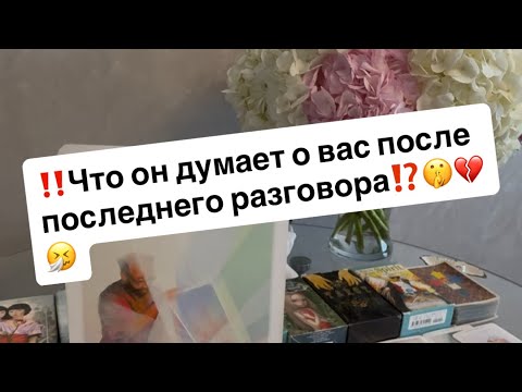 Видео: ‼️Что он думает о вас после вашего последнего разговора⁉️🤫💔🤧