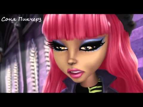 Видео: Хоулин Вульф.Monster High-Клип-Не борода!