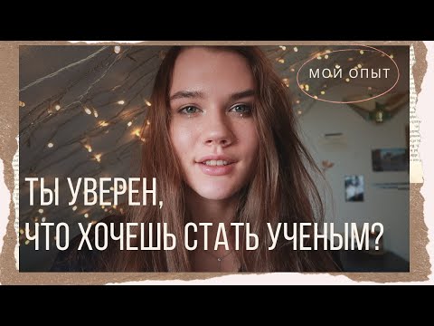 Видео: КАРЬЕРА УЧЕНОГО / Как стать УЧЕНЫМ? / Биофак МГУ, потом в Германию / Мой путь в НАУКЕ