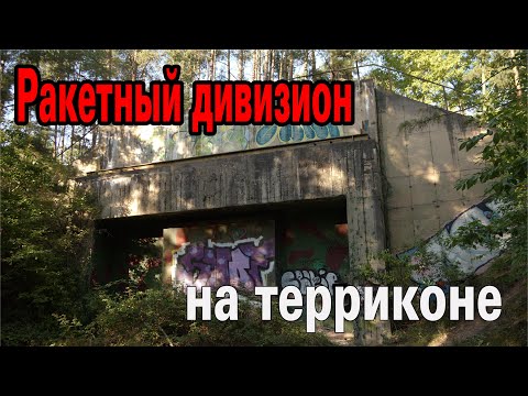 Видео: Загадочный ракетный дивизион, расположенный на вершине террикона.