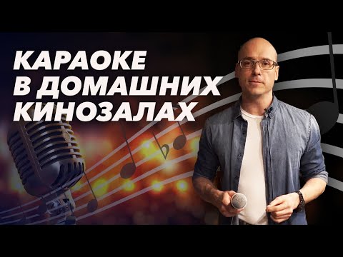 Видео: Как петь в домашнем кинотеатре? | Домашняя система караоке