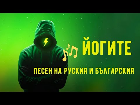 Видео: Йогите