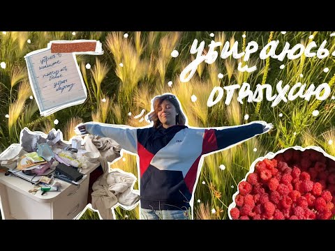 Видео: убираю комнату по приезду из другой страны, лето в деревне, я три года назад /влог о лете 2020