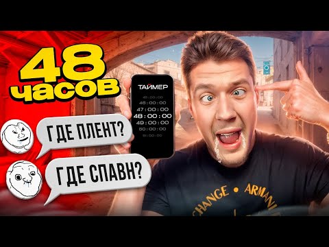 Видео: 48 ЧАСОВ НА КАРТЕ DUST2 = Я СТАЛ ТУПЫМ 😠