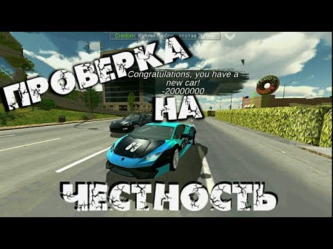 Видео: ПРОВЕРКА НА ЧЕСТНОСТЬ - ОБМАНУЛИ ИЛИ НЕТ? ПРОВЕРИМ Car parking multiplayer