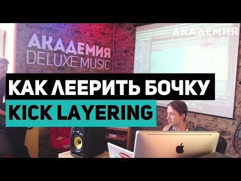 Видео: Как Леерить Бочку. Kick Layering.