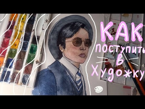 Видео: Как поступить в художку?