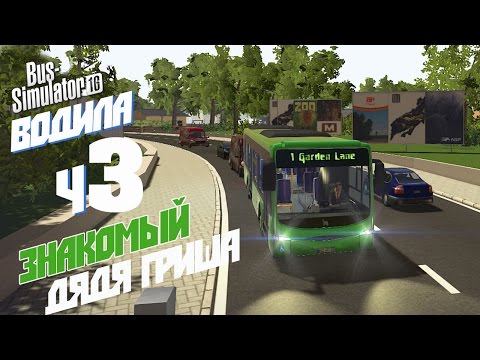 Видео: Знакомый дядя Гриша - ч3 Bus Simulator 16