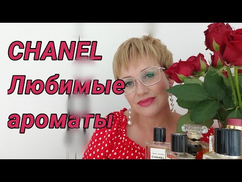 Видео: Любимые ароматы CHANEL