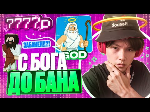 Видео: С БОГА до БАНА на ReallyWorld - Nursultan Alpha 1.16.5 РилиВорлд