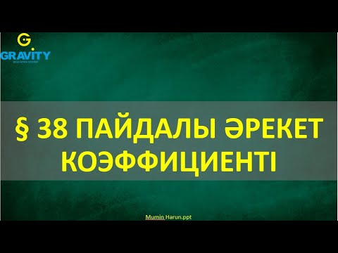Видео: 7 сынып § 38 ПАЙДАЛЫ ӘРЕКЕТ КОЭФФИЦИЕНТI