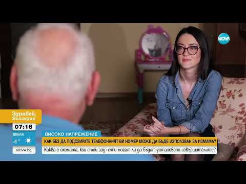 Видео: Как без да подозирате телефонният ви номер може да бъде използван за измами