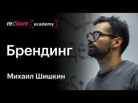 Видео: Брендинг для бизнеса. Михаил Шишкин (Академия re:Store)