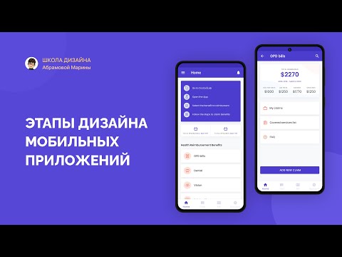 Видео: Этапы дизайна мобильного приложения