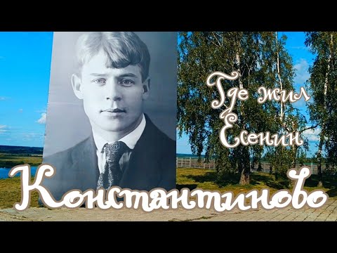 Видео: Константиново Есенин / Куда поехать на выходные