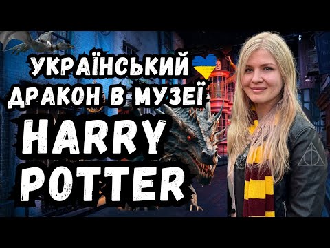 Видео: МУЗЕЙ ГАРРІ ПОТТЕРА В ЛОНДОНІ або Warner Bros. Studio