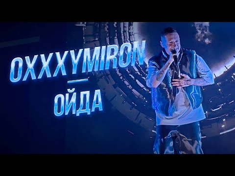 Видео: Oxxxymiron — ОЙДА | Дубай 11.01.2024