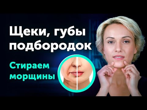 Видео: Секрет «ГРУСТНЫХ» МОРЩИН: 3 мощных приёма с разбором | запись эфира