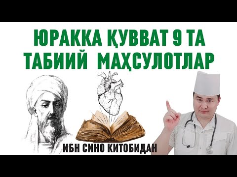 Видео: ЮРАККА ҚУВВАТ БЕРУВЧИ ТАБИИЙ 9 ХИЛ МАҲСУЛОТЛАР ҲАҚИДА ИБН СИНО АЙТГАНЛАРИ ДОКТОР ИСЧАНОВ