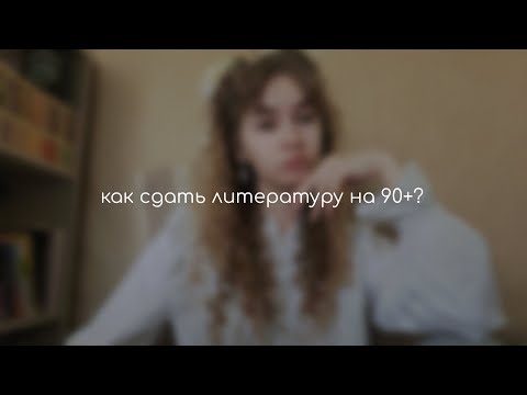 Видео: как, не читая ничего, успешно сдать егэ по литературе? мой опыт, репетитор и онлайн школа