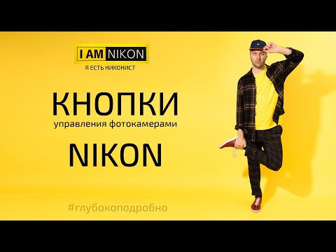 Видео: Как управлять фотокамерой Nikon. Настройки камеры и управление