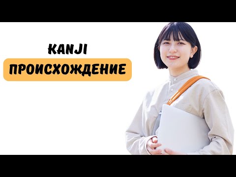 Видео: 🈶 Это вообще не японское?! Вся правда про kanji 🇨🇳➡️🇯🇵