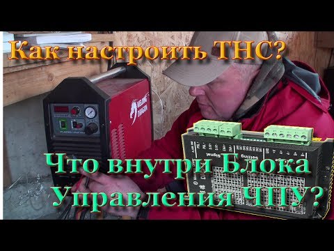 Видео: Что внутри Блока Управления Плазмой? Как  настроить и проверить работу THC в Mach3?