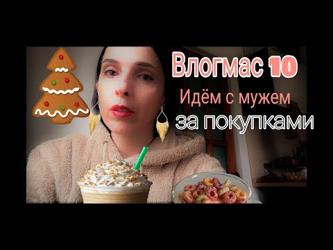 Видео: Влогмас 10 / АСМР/ Идем с мужем за покупками / Елка 🎄
