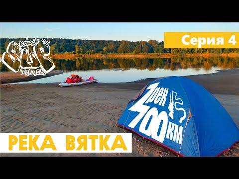 Видео: Сплав на сапе. 700 км по 7 рекам. Серия 4. Река Вятка. By sup 700km along 7 rivers. Episode 4.