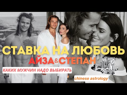 Видео: Как встретить мужчину мечты в 40 лет? Разбор пары Айза и Степан.