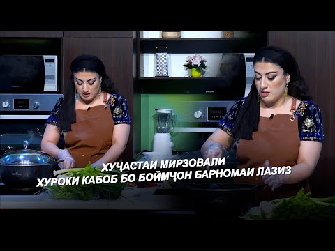 Видео: ХУҶАСТАИ МИРЗОВАЛИ ХУРОКИ КАБОБ БО БОЙМҶОН / KHUJASTAI MIRZOVALI KABOB BO BOIMJON