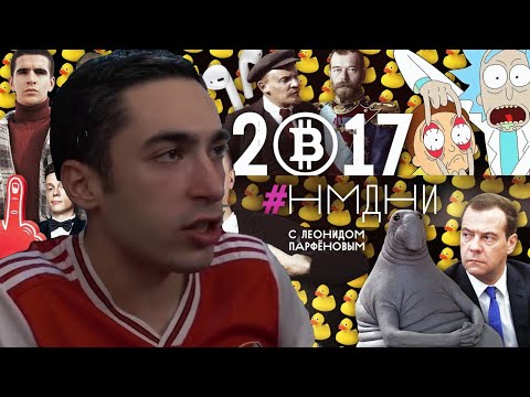 Видео: RISENHAHA СМОТРИТ НАМЕДНИ