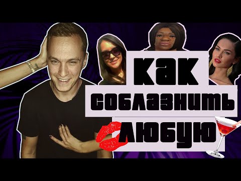 Видео: как соблазнить ЛЮБУЮ девушку?