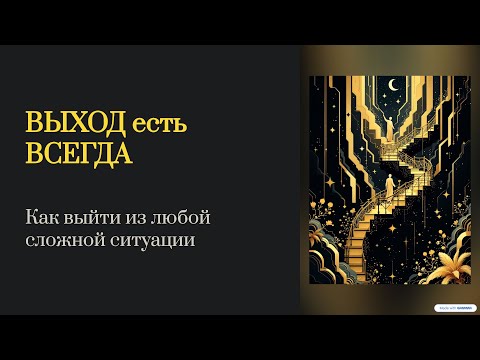 Видео: Как выйти из любой сложной жизненной ситуации, когда кажется, что выхода нет