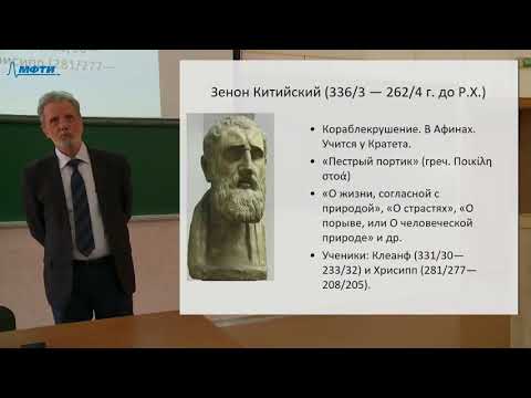 Видео: Философия в МФТИ. 4 курс. Стоики и скептики