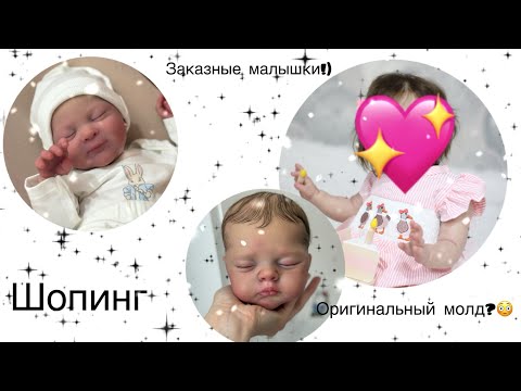 Видео: Будни мастера реборниста🐭//ШОК у меня заказали оригинал?😱//Новые молды//Мини шоппинг🛍️🤑