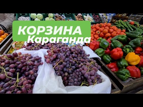 Видео: ОБЗОР ЦЕН В КОРЗИНЕ. КАРАГАНДА #караганда