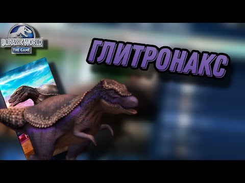Видео: Дрожь земли на глитронакса - Jurassic World the Game 