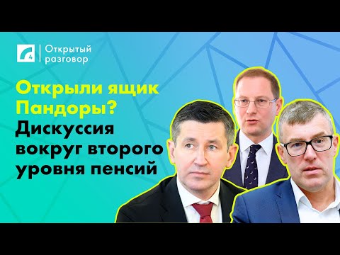 Видео: Открыли ящик Пандоры? Дискуссия вокруг второго уровня пенсий | «Открытый разговор» на ЛР4