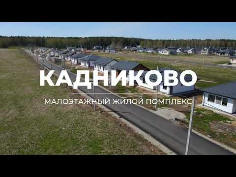 Видео: Жилой комплекс КАДНИКОВО | 7 ПРУДОВ