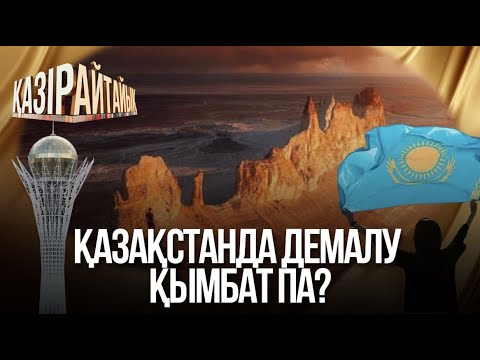Видео: «Қазір айтайық» ток-шоуы.  Қазақстанда демалу қымбат па?