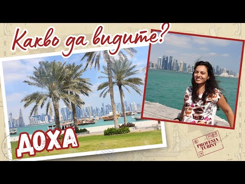 Видео: Доха, Катар – страната на невъобразимите възможности / ПРОФЕСИЯ ТУРИСТ - Quatar, Doha
